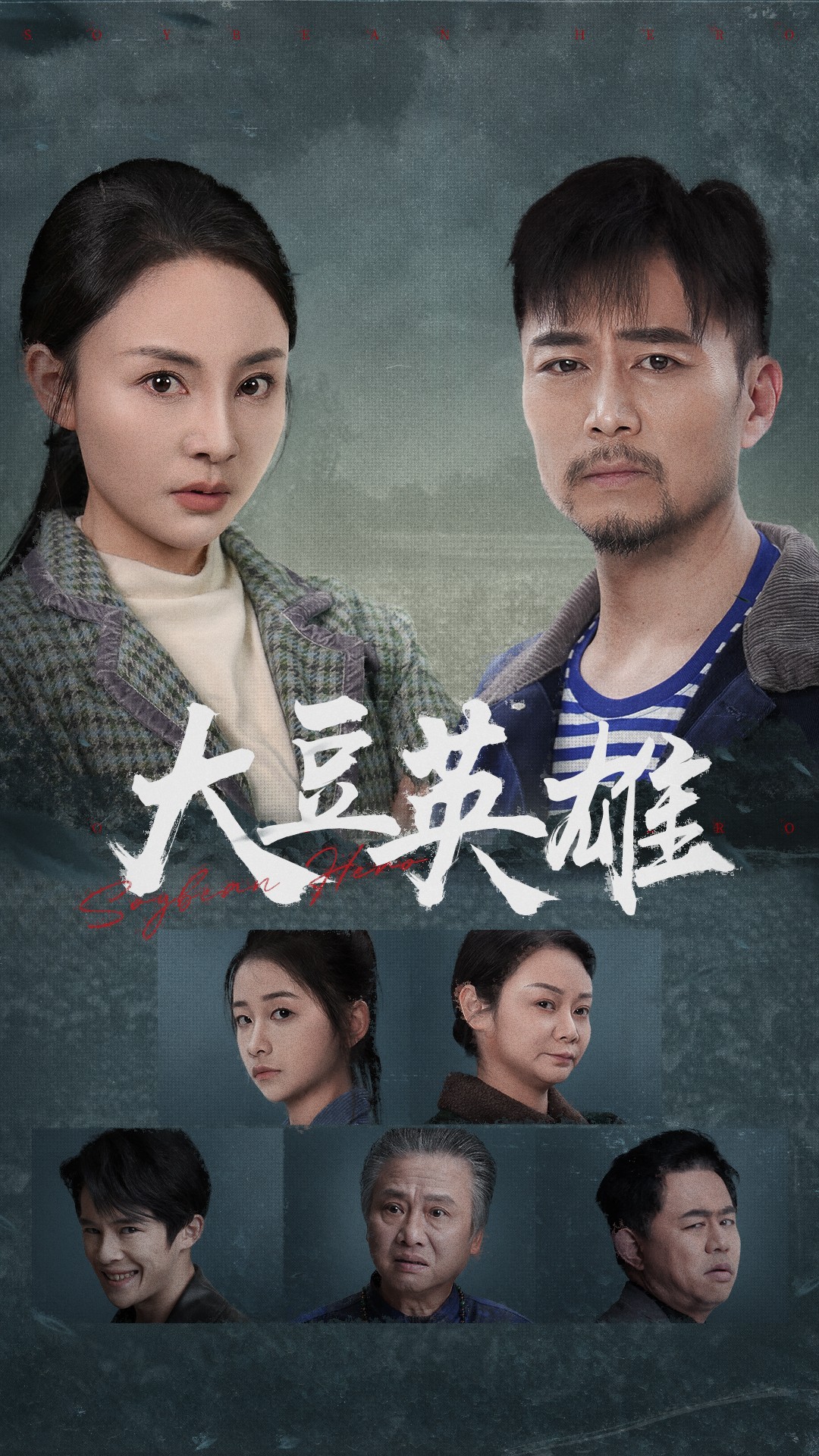 蓝莓视频《大豆英雄》免费在线观看