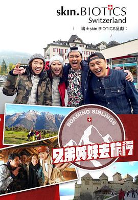 蓝莓视频《兄弟姐妹去旅行》免费在线观看