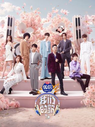 蓝莓视频《我们的歌第五季》免费在线观看