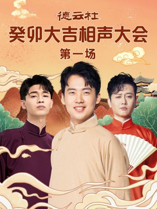 蓝莓视频《德云社癸卯大吉相声大会 第一场》免费在线观看