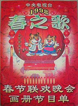 蕾丝视频《1998年中央电视台春节联欢晚会》免费在线观看