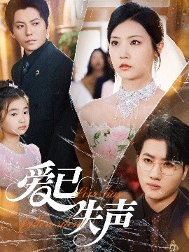 藏精阁《爱已失声》免费在线观看