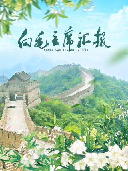 蓝莓视频《向毛主席汇报》免费在线观看