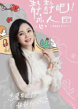 蕾丝视频《静静吧！恋人》免费在线观看