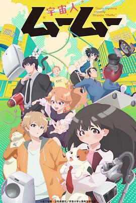 藏精阁《外星人沐沐 宇宙人ムームー》免费在线观看