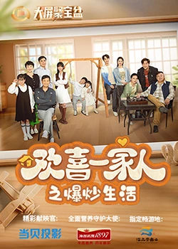 蕾丝视频《欢喜一家人之爆炒生活》免费在线观看