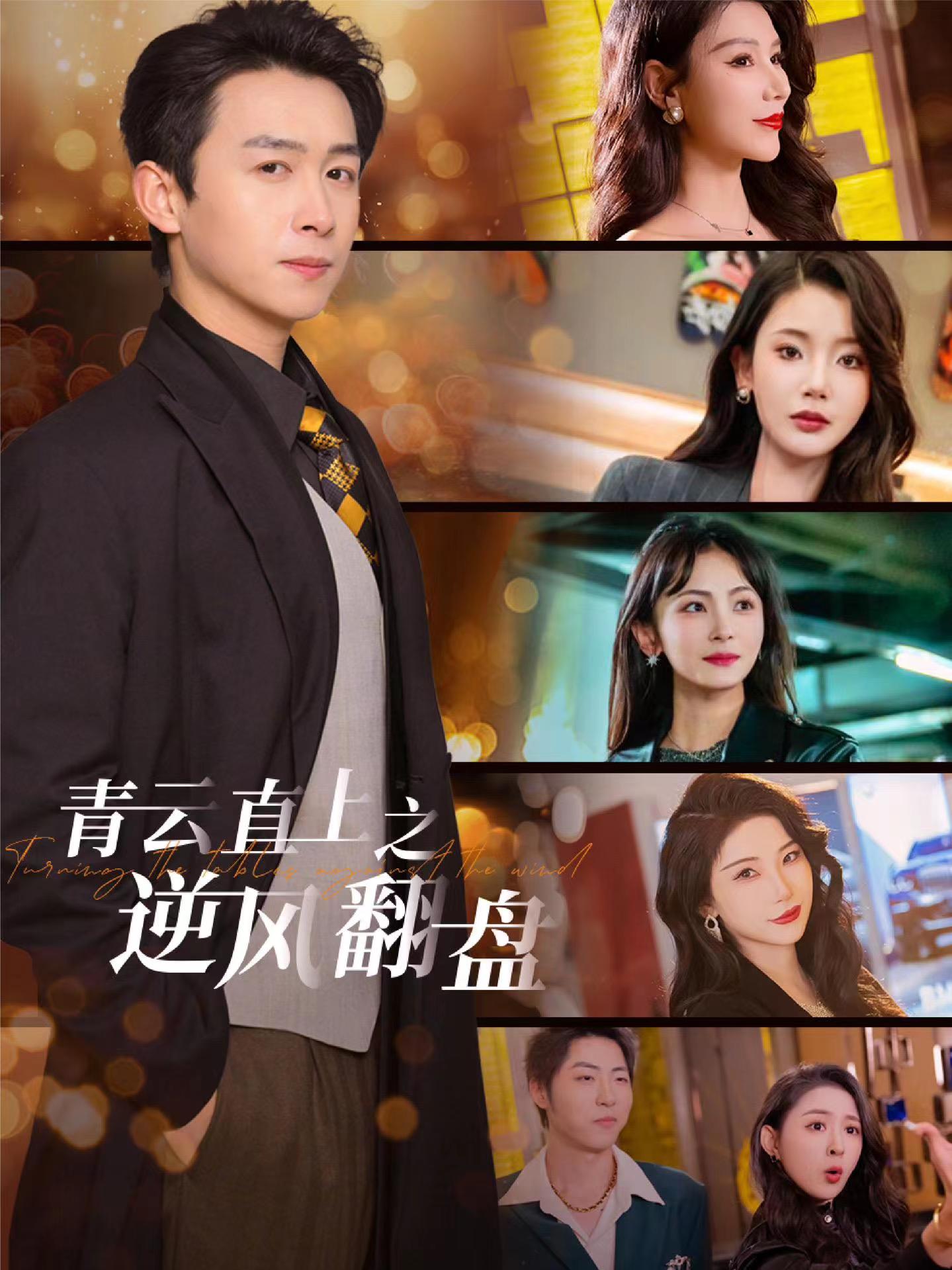 藏精阁《青云直上之逆风翻盘》免费在线观看