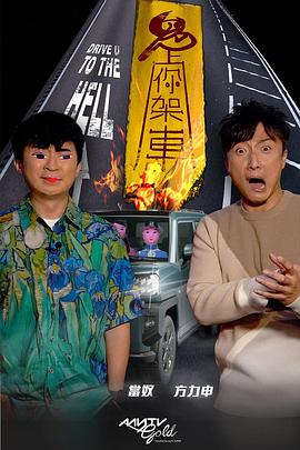 蕾丝视频《鬼上你架车》免费在线观看