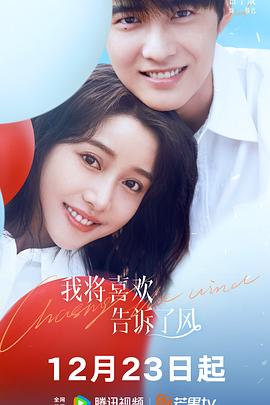 蕾丝视频《我将喜欢告诉了风》免费在线观看