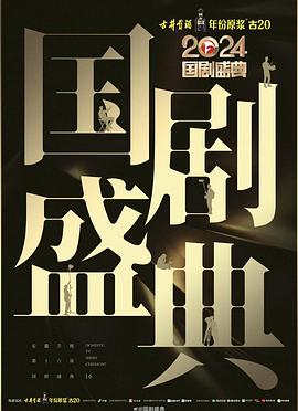 蕾丝视频《2024国剧盛典》免费在线观看