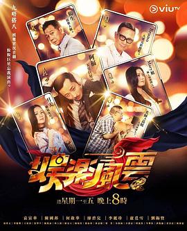 藏精阁《娱乐风云》免费在线观看