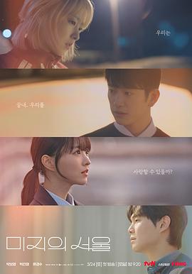 藏精阁《未知的首尔 미지의 서울》免费在线观看