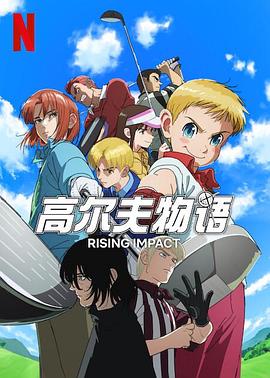 藏精阁《一击冲天第一季》免费在线观看