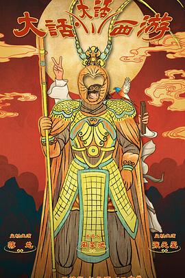 蕾丝视频《大话大话西游》免费在线观看