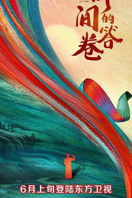 蕾丝视频《时间的答卷 第一季》免费在线观看