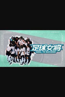 蕾丝视频《足球女将》免费在线观看
