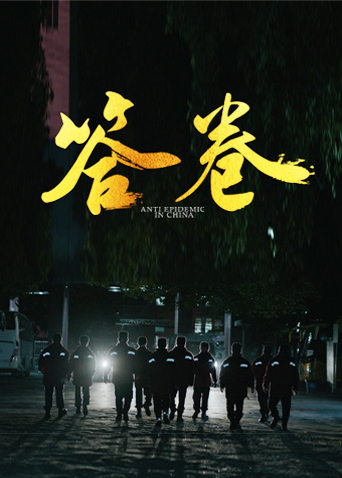 蓝莓视频《答卷——援鄂医疗队员抗疫访谈录》免费在线观看