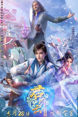 蓝莓视频《君有云第二季》免费在线观看