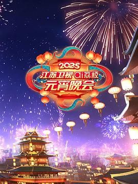 藏精阁《2025江苏卫视ai荔枝元宵晚会》免费在线观看