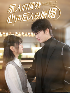 蓝莓视频《家人们读我心声后人设崩塌》免费在线观看