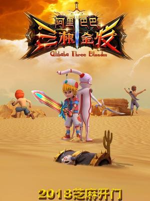 藏精阁《阿里巴巴三根金发》免费在线观看