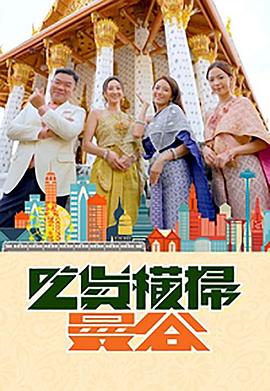 藏精阁《吃货横扫曼谷》免费在线观看