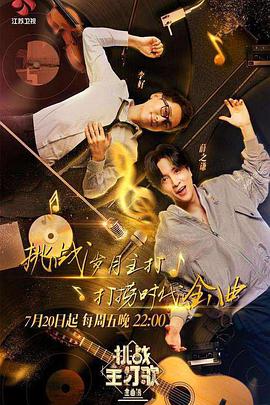 藏精阁《金曲捞之挑战主打歌》免费在线观看