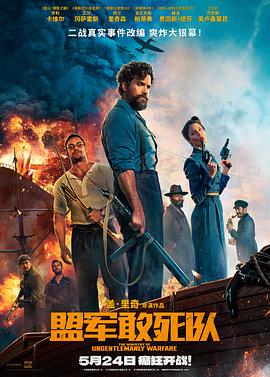 藏精阁《盟军敢死队【影视解说】》免费在线观看