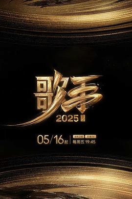 蓝莓视频《歌手2025》免费在线观看