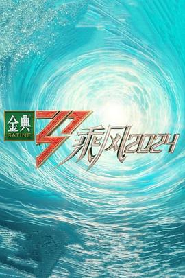 藏精阁《乘风第五季》免费在线观看