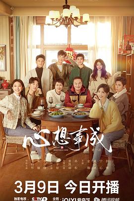 藏精阁《心想事成》免费在线观看