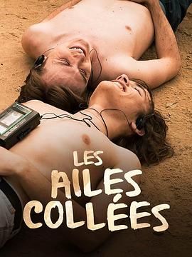 藏精阁《束缚之翼 Les ailes collées》免费在线观看
