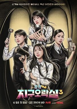 蕾丝视频《Biong Biong地球游戏厅 第三季》免费在线观看