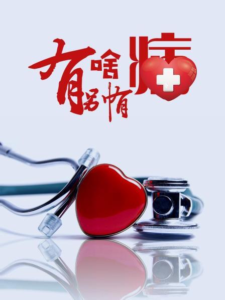 藏精阁《有啥别有病》免费在线观看