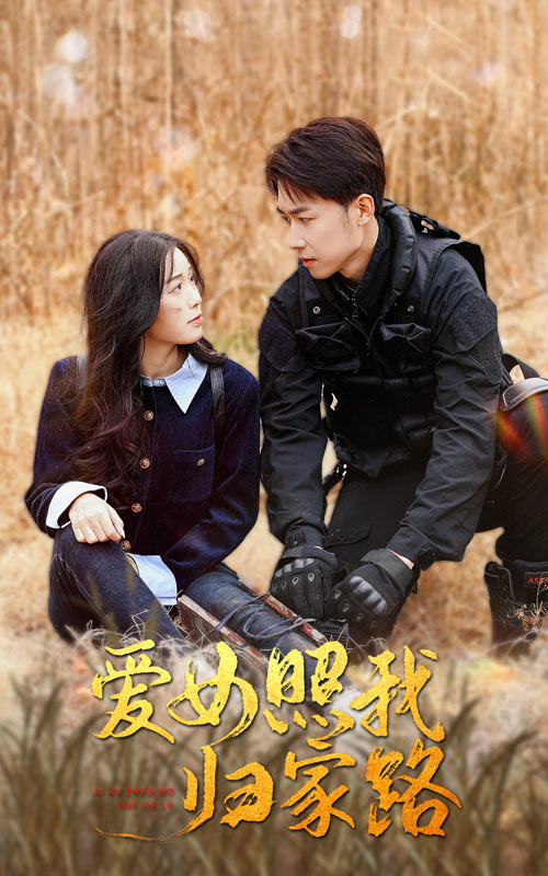 蓝莓视频《爱女照我归家路》免费在线观看