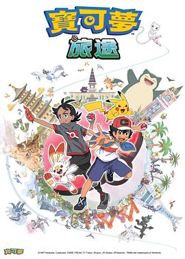 藏精阁《宝可梦旅途[电影解说]》免费在线观看