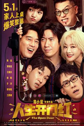 藏精阁《人生开门红》免费在线观看