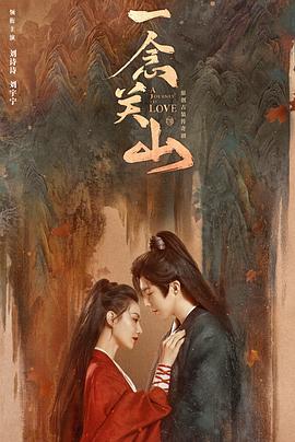 藏精阁《一念关山》免费在线观看