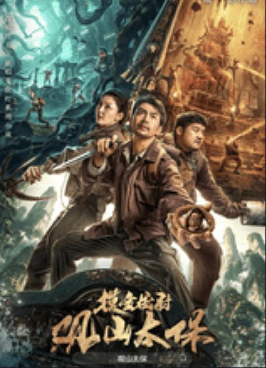 蓝莓视频《观山太保》免费在线观看