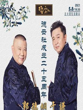 蓝莓视频《德云社成立二十五周年庆典》免费在线观看