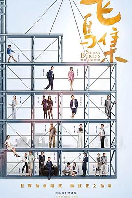 藏精阁《飞鸟集》免费在线观看