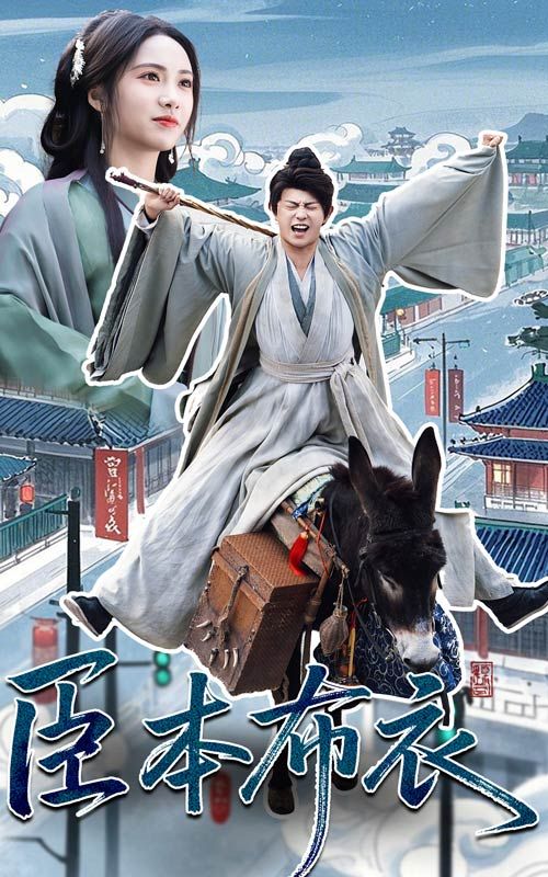 蓝莓视频《臣本布衣》免费在线观看