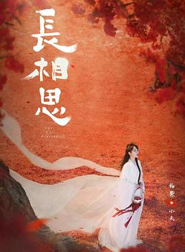 蕾丝视频《长相思 第二季》免费在线观看
