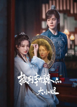 蓝莓视频《披荆斩棘的大小姐》免费在线观看