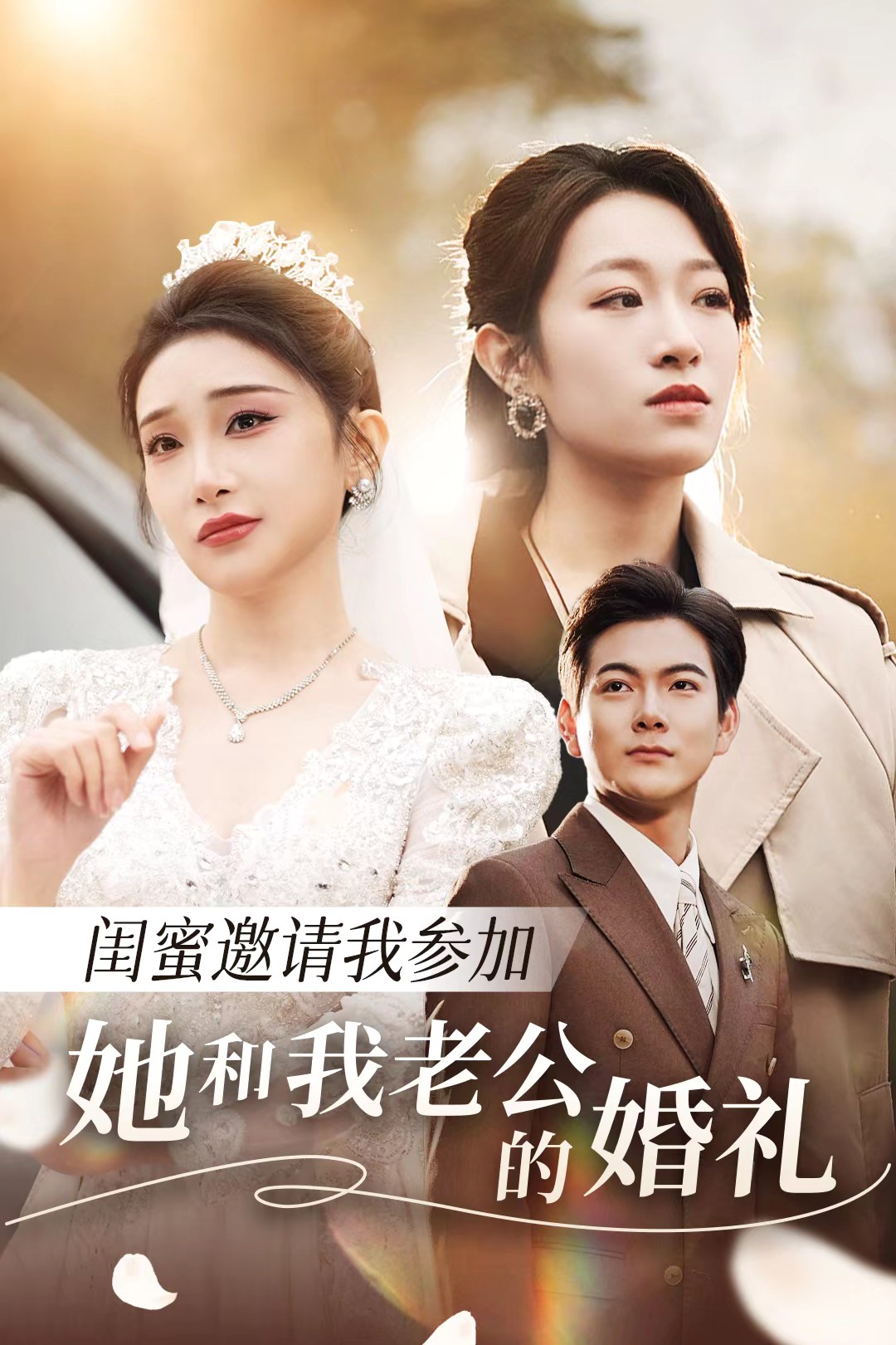 藏精阁《闺蜜邀请我参加她和我老公的婚礼》免费在线观看