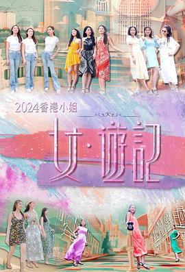 蓝莓视频《2024香港小姐 女·游记》免费在线观看