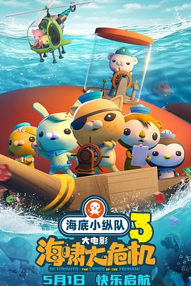 藏精阁《海底小纵队：海啸大危机[预告片]》免费在线观看