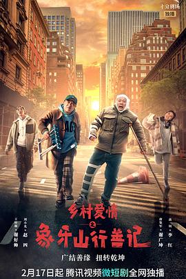 蕾丝视频《乡村爱情之象牙山行善记》免费在线观看