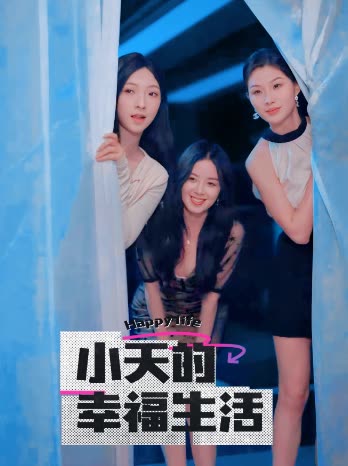 蕾丝视频《小天的幸福生活》免费在线观看