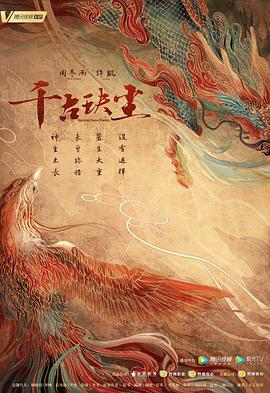 蓝莓视频《千古玦尘》免费在线观看